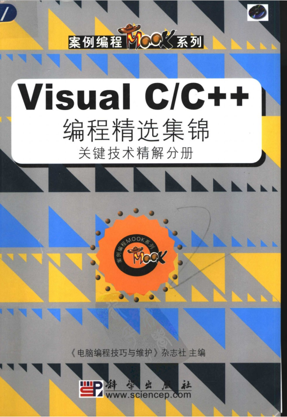 Visual C/C++ 编程精选集锦 关键技术精解分册 PDF_NET教程