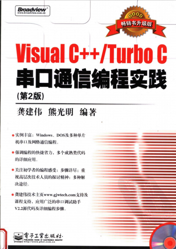 Visual C++/Turbo C串口通信编程实践（第2版）PDF_NET教程