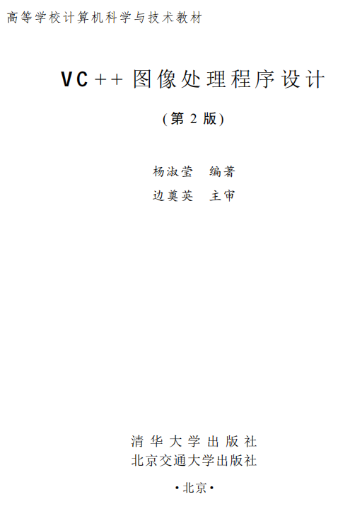 VC++图像处理程序设计（第2版） 杨淑莹 高清PDF_NET教程