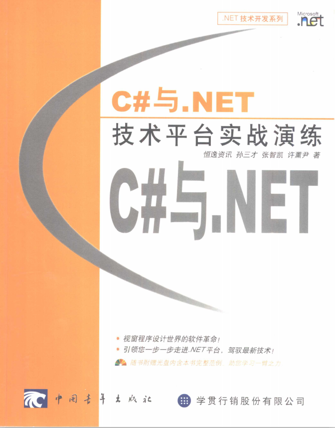 C#与.NET技术平台实战演练 PDF_NET教程