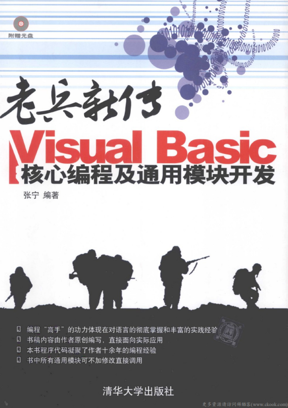老兵新传 Visual Basic核心编程及通用模块开发 （张宁） pdf_NET教程