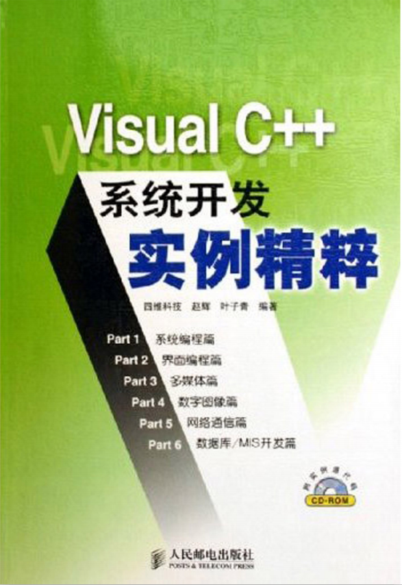 Visual C++系统开发实例精粹 （赵辉叶子青） pdf_NET教程