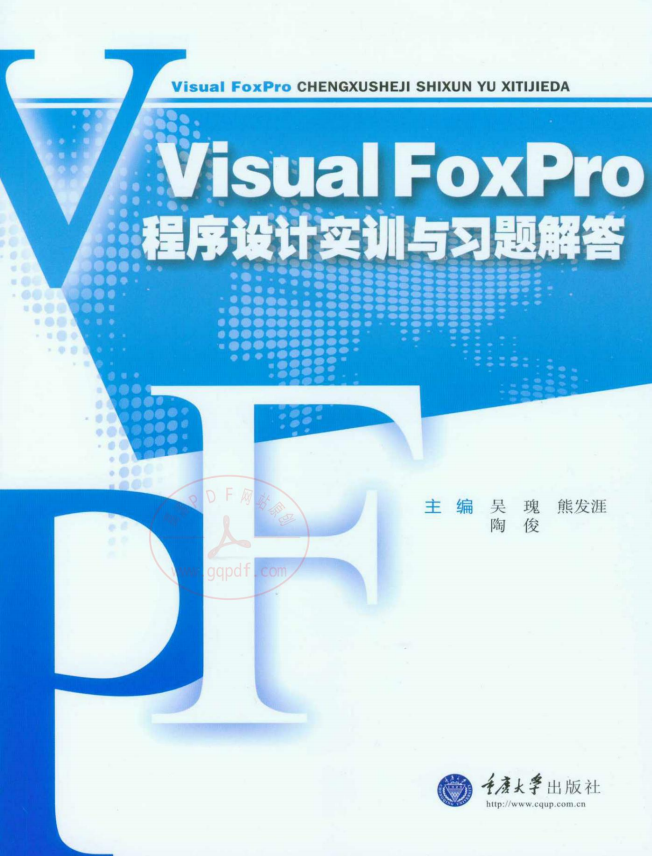 VisualFoxPro程序设计实训与习题解答 PDF_NET教程