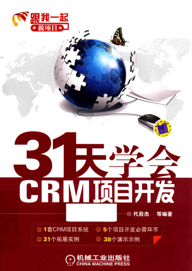 31天学会CRM项目开发_NET教程