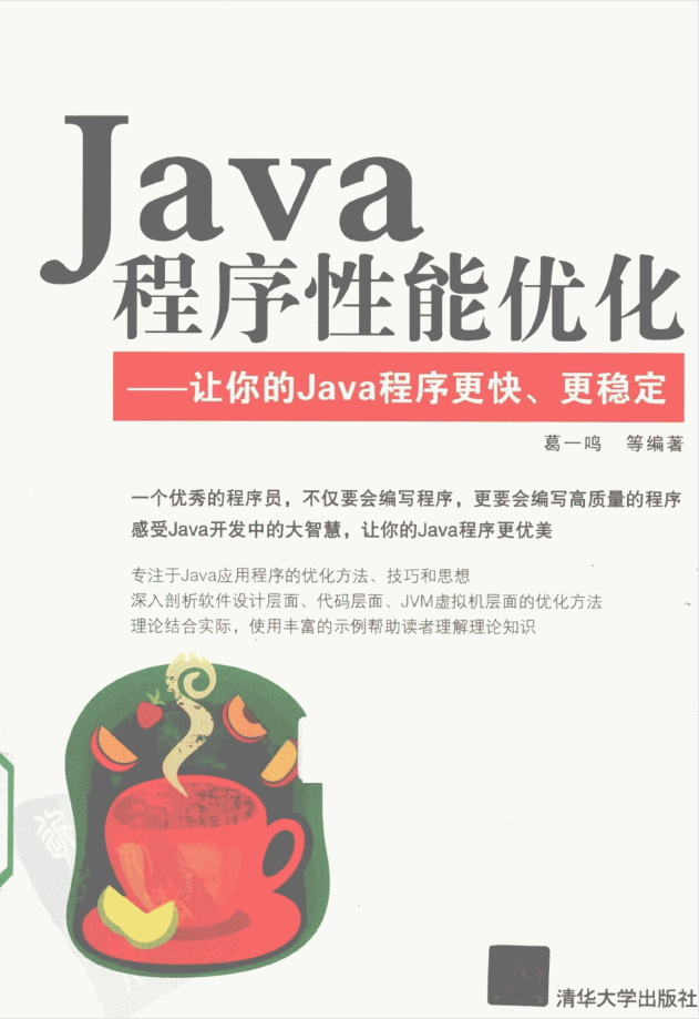 Java程序性能优化 让你的Java程序更快、更稳定