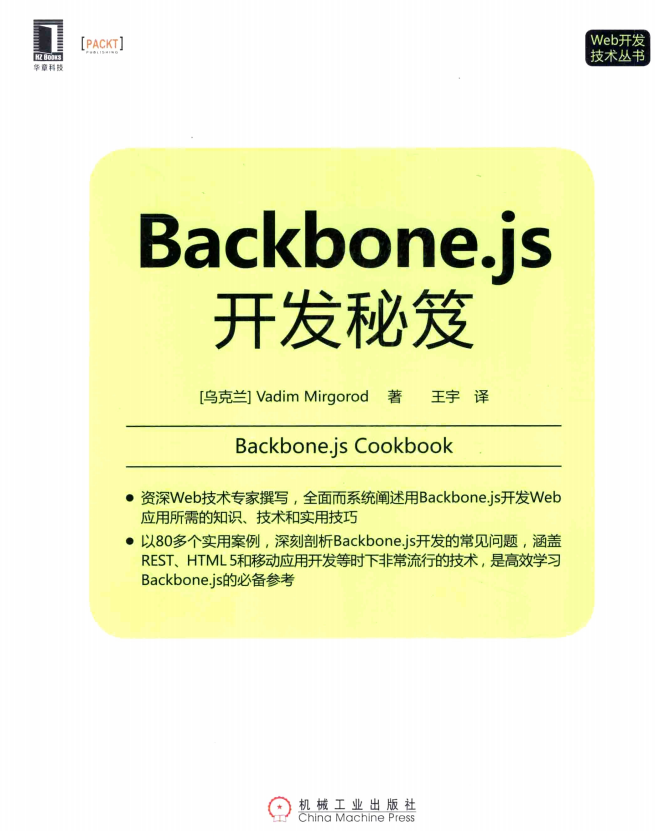 Backbone.js开发秘笈 中文_前端开发教程