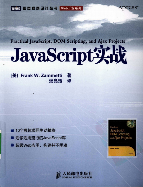 javascript实战 中文PDF_前端开发教程