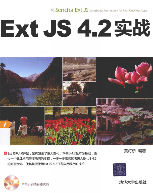Ext JS 4.2实战 黄灯桥 pdf_前端开发教程