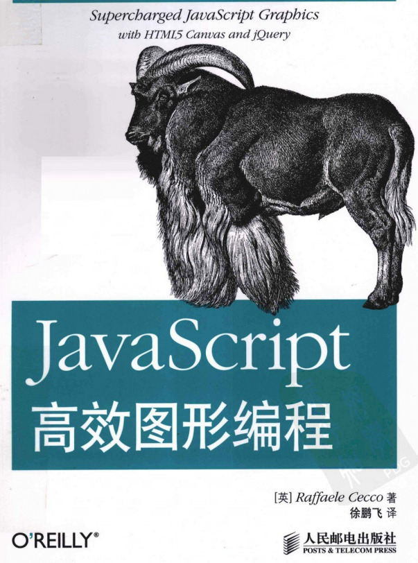 javascript高效图形编程（原版） 中文PDF_前端开发教程