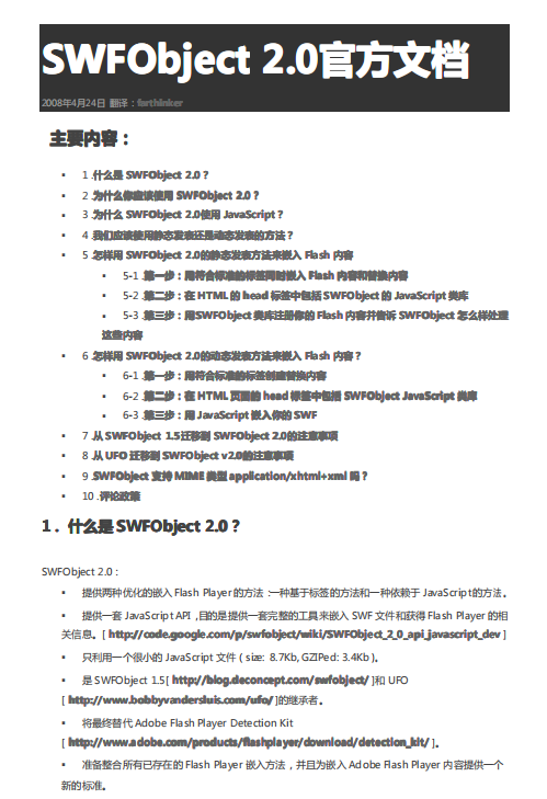 SWFobject 2.0 官方文档（中文） PDF_前端开发教程