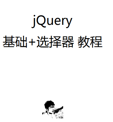 jQuery基础教程 jQuery选择器教程 pdf_前端开发教程