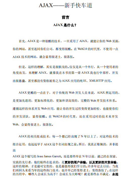 AJAX 新手快车道入门_前端开发教程