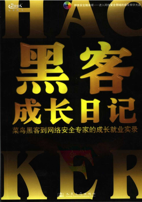 黑客成长日记 PDF_前端开发教程