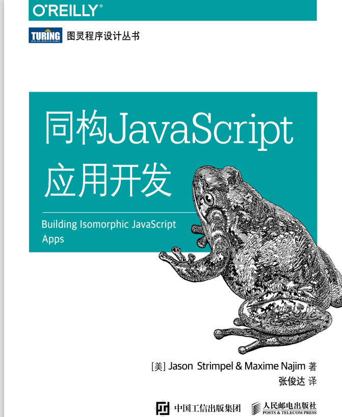 同构javascript应用开发 中文pdf_前端开发教程