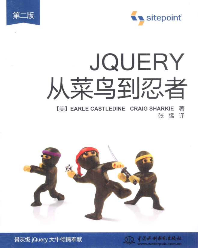 jQuery从菜鸟到忍者（第2版） 中文pdf_前端开发教程