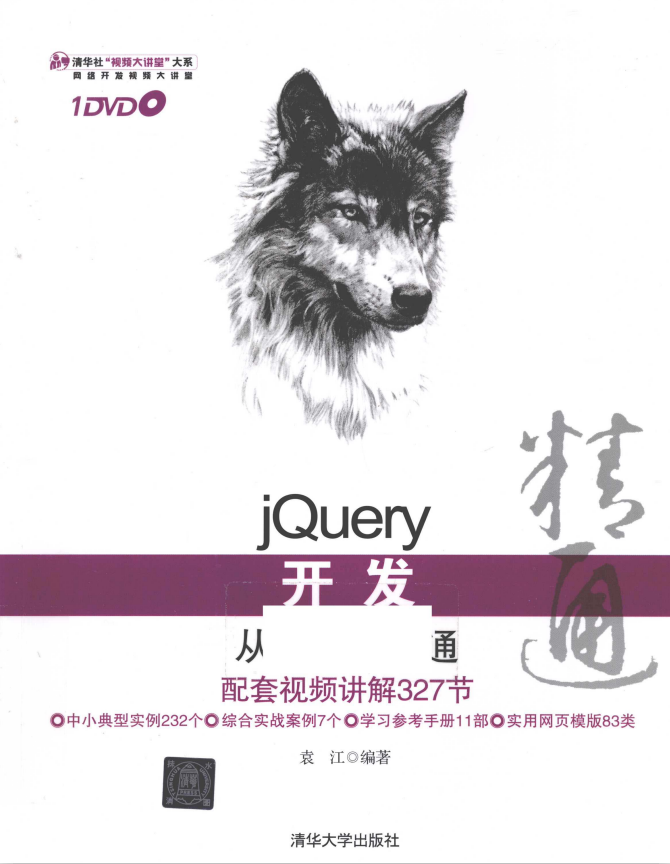 jQuery开发从入门到精通 完整pdf_前端开发教程