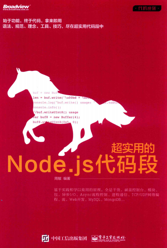 超实用的Node.js代码段 中文pdf_前端开发教程