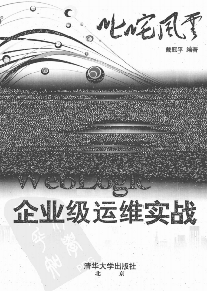 叱咤风云：WebLogic企业级运维实战 PDF_前端开发教程