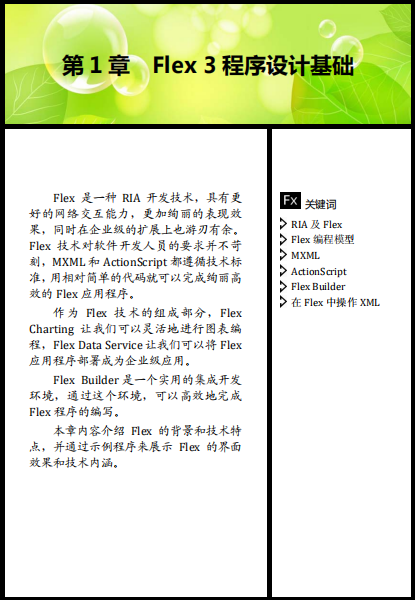 Flex 3 RIA开发详解与精深实践 文字版PDF_前端开发教程