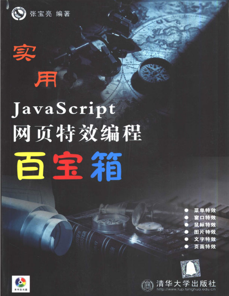 实用Ja vaSc ript网页特效编程百宝箱_前端开发教程