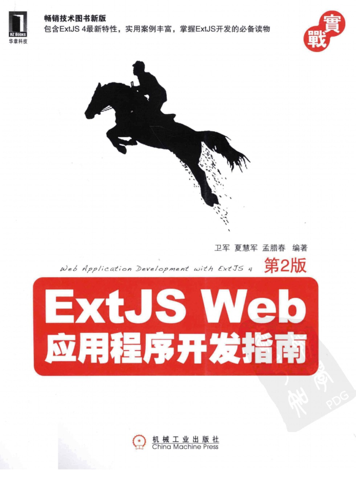 ExtJS Web应用程序开发指南（第2版）_前端开发教程