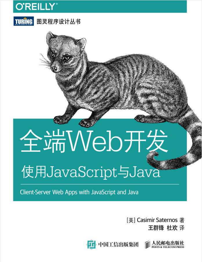 全端Web开发 使用Ja vaSc ript与Java_前端开发教程