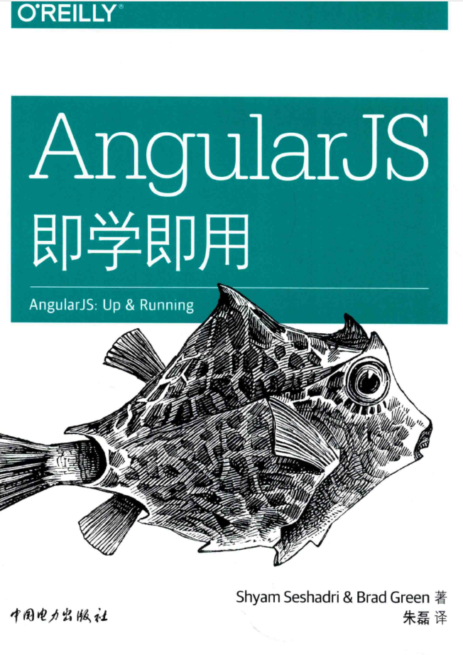 AngularJS即学即用_前端开发教程