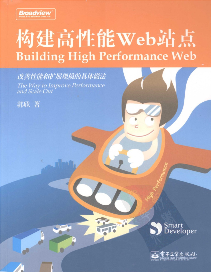 构建高性能Web站点_前端开发教程