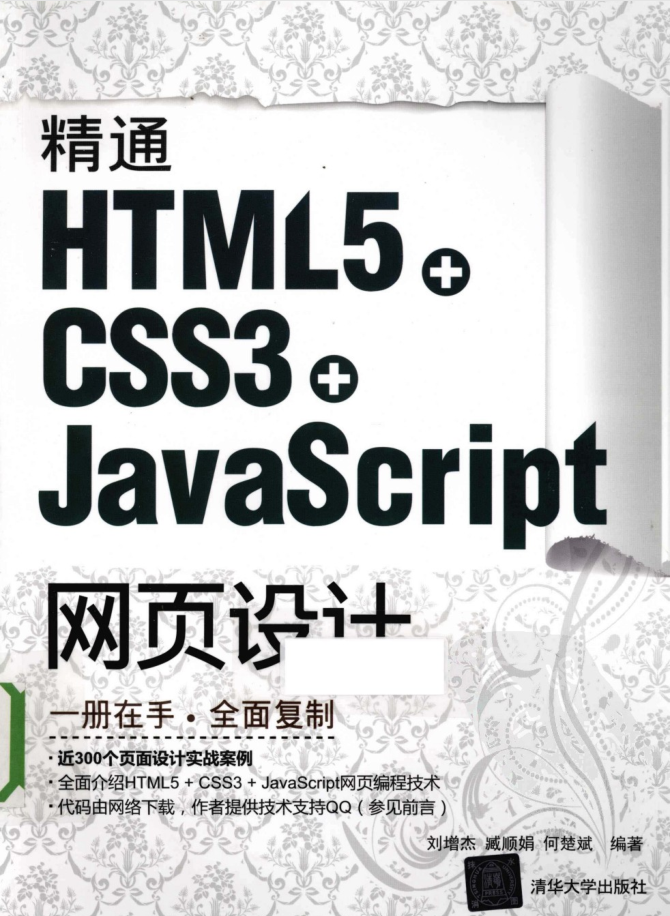 精通HTML5 + CSS3+Ja vaSc ript网页设计_前端开发教程