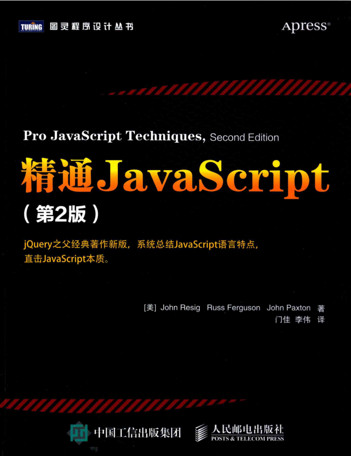精通Ja vaScr ipt 第2版_前端开发教程