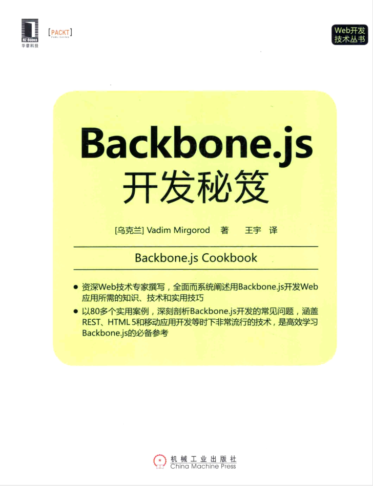 Backbone.js开发秘笈_前端开发教程