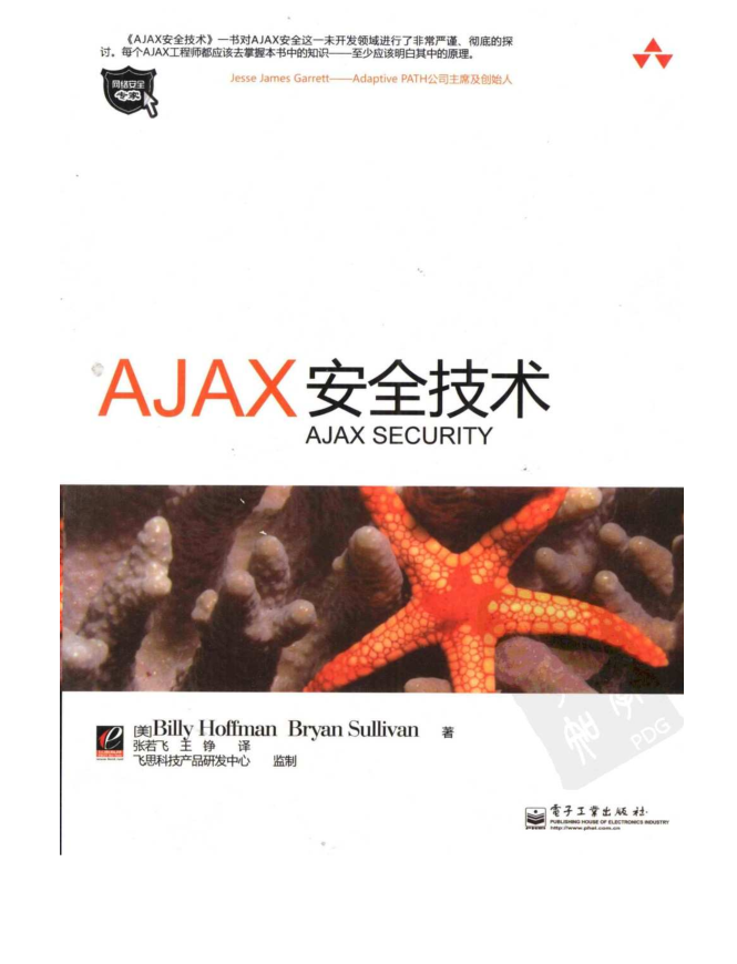 《Ajax安全技术》_前端开发教程