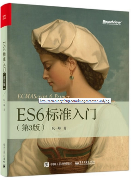 ES6标准入门 （第三版）_前端开发教程
