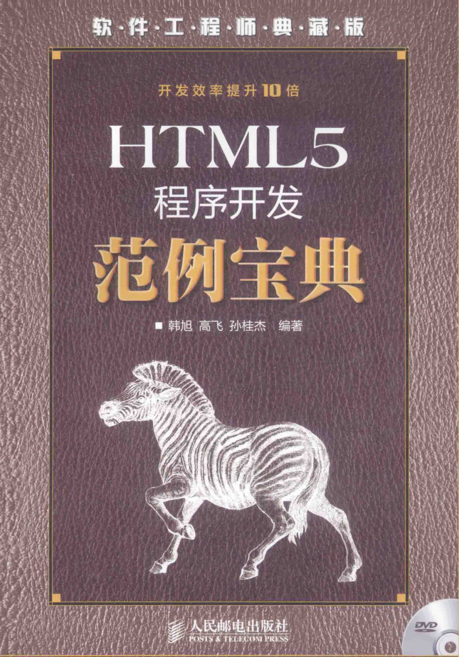 HTML5程序开发范例宝典_前端开发教程
