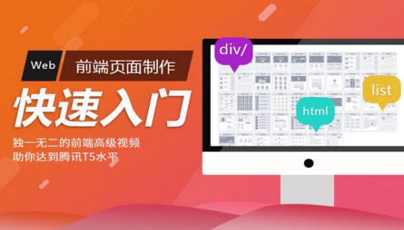 Web前端页面制作快速入门视频课程（京东前端页面可视化编写流程）_前端开发教程