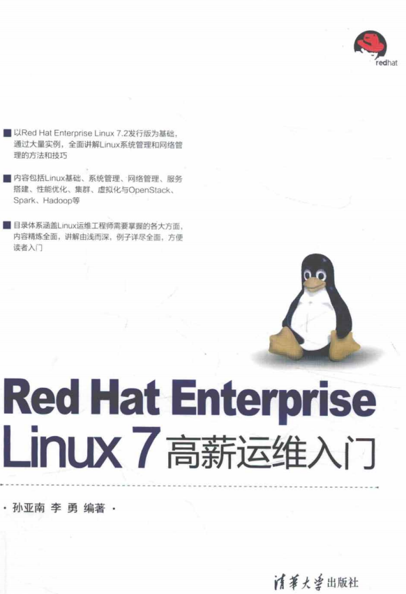 Red Hat Enterprise Linux 7 高薪运维入门 完整pdf_操作系统教程