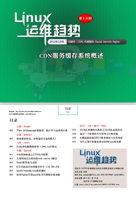 Linux运维趋势 第16期 CDN缓存系统_操作系统教程