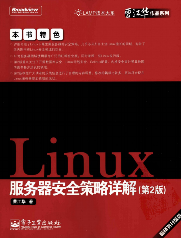 Linux 服务器安全策略详解（第2版） PDF_操作系统教程