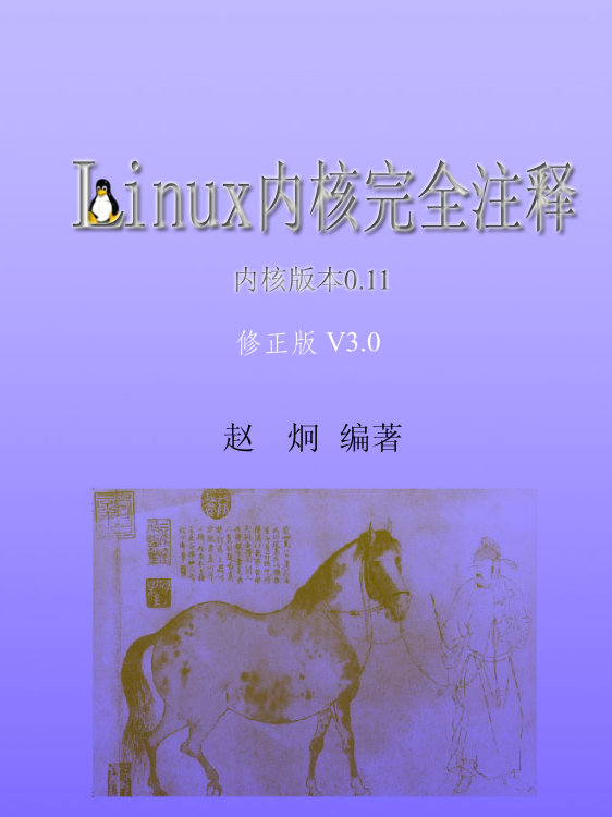 Linux内核完全注释 V3.0 修正带书签版 pdf_操作系统教程