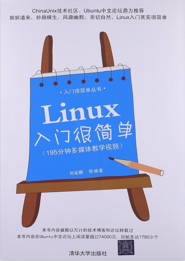 Linux入门很简单 PDF_操作系统教程