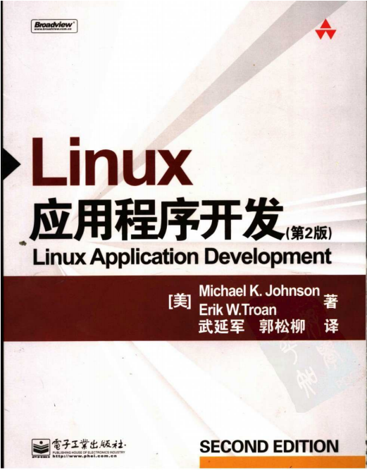 LINUX应用程序开发（第2版） PDF_操作系统教程