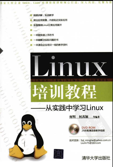 Linux培训教程 从实践中学习Linux 中文 PDF_操作系统教程