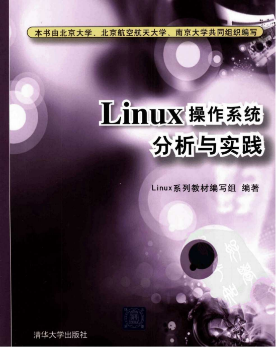 Linux操作系统分析与实践 PDF_操作系统教程