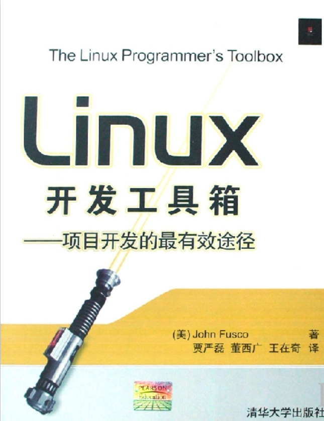 Linux开发工具箱 项目开发的最有效途径 PDF_操作系统教程