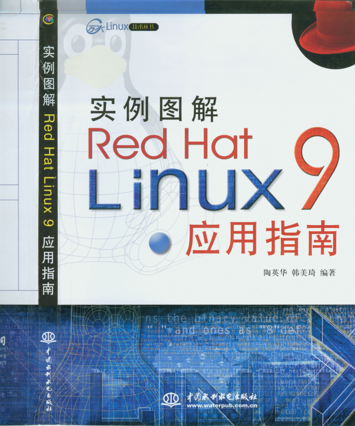 实例图解Red Hat Linux 9应用指南 中文 PDF_操作系统教程