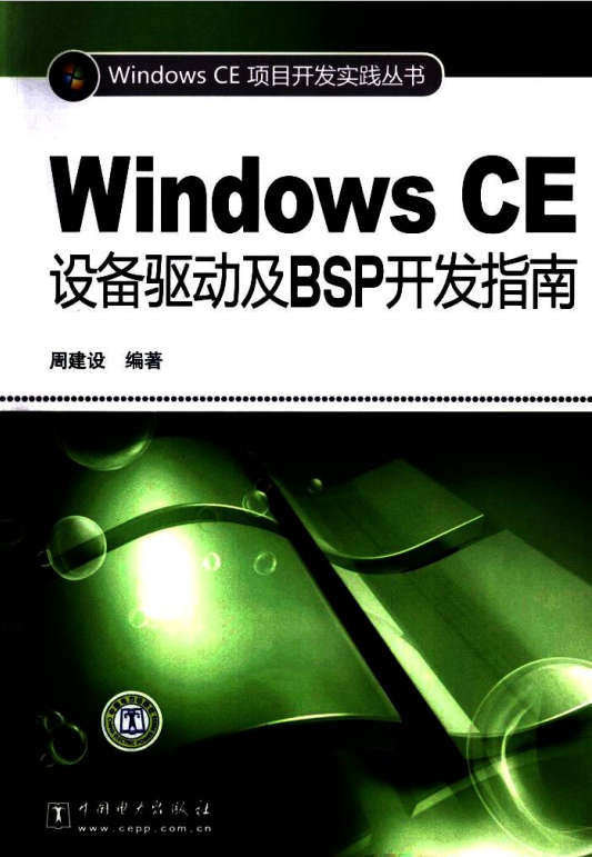 Windows CE设备驱动及BSP开发指南 PDF_操作系统教程