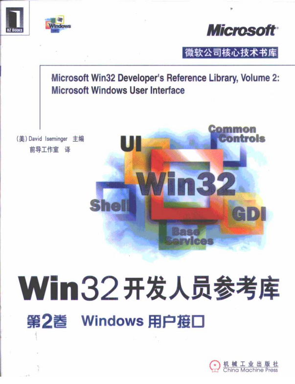 Win32开发人员参考库 第2卷 Windows用户接口 pdf_操作系统教程