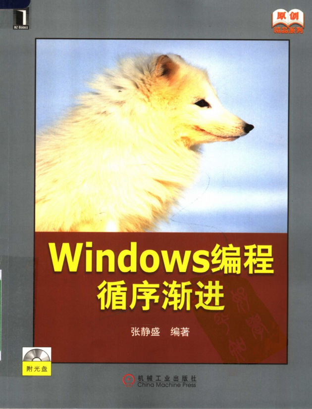 Windows编程循序渐进（张静盛） 含光盘源码 PDF_操作系统教程