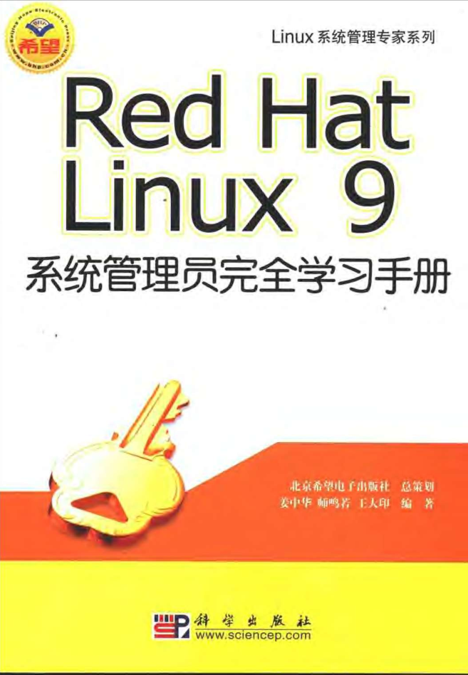 Red Hat Linux 9系统管理员完全学习手册_操作系统教程