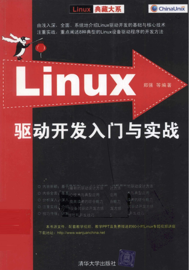 Linux驱动开发入门与实战_操作系统教程